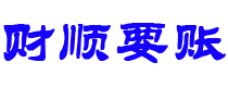 武安财顺要账公司